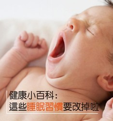 健康小百科:  這些睡眠習慣要改掉啦~